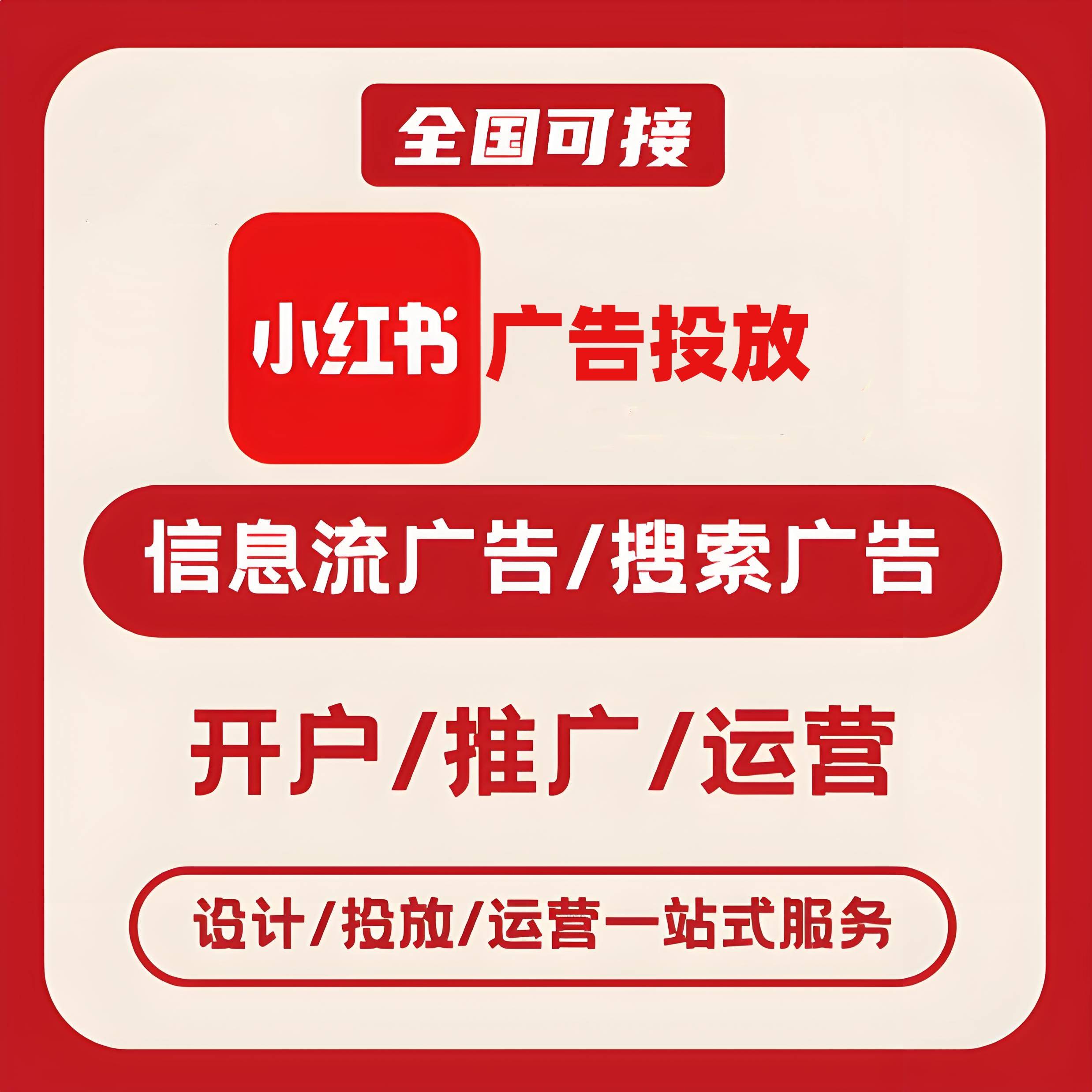 东风小红书广告